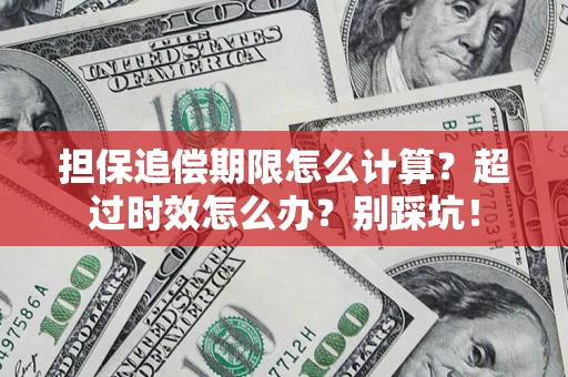 济南担保追偿期限怎么计算？超过时效怎么办？别踩坑！
