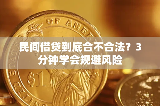 济南民间借贷到底合不合法？3分钟学会规避风险