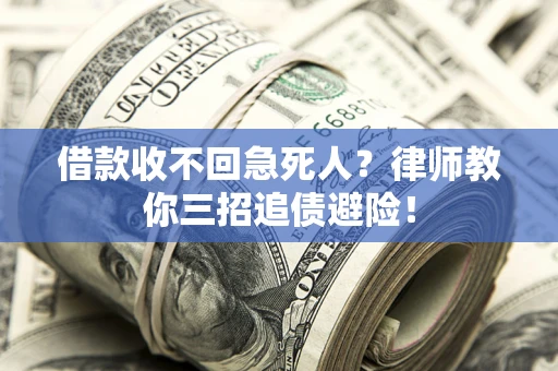 济南借款收不回急死人？律师教你三招追债避险！