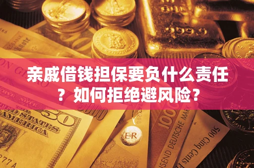 济南亲戚借钱担保要负什么责任？如何拒绝避风险？