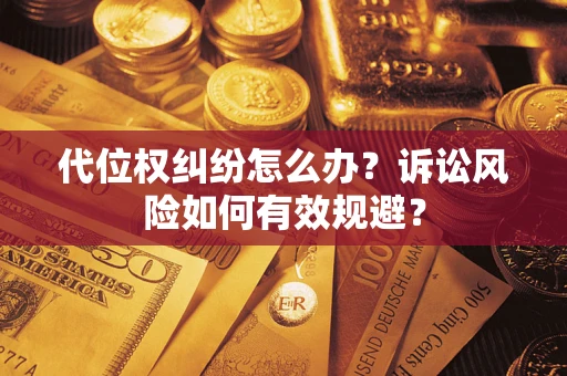济南代位权纠纷怎么办？诉讼风险如何有效规避？