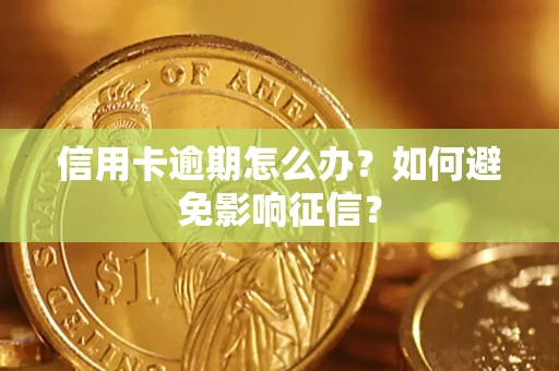 济南信用卡逾期怎么办？如何避免影响征信？
