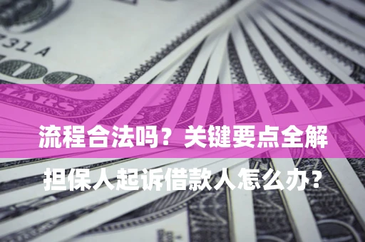 济南

担保人起诉借款人怎么办？流程合法吗？关键要点全解析