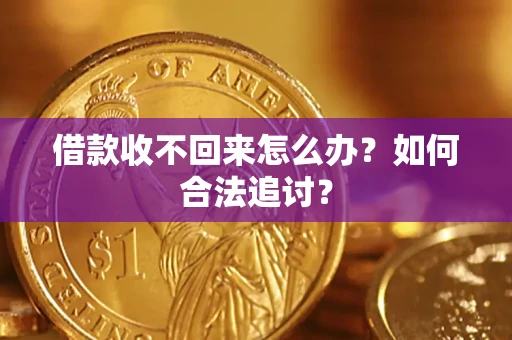 济南借款收不回来怎么办？如何合法追讨？