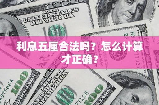 济南利息五厘合法吗？怎么计算才正确？