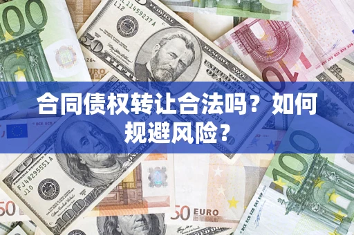 济南合同债权转让合法吗?如何规避风险? 济南合同债权转让合法吗?如何规避风险?