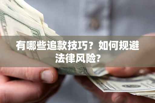 济南有哪些追款技巧？如何规避法律风险?