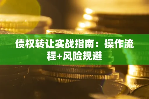 济南债权转让实战指南：操作流程+风险规避