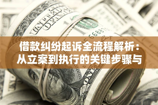 济南借款纠纷起诉全流程解析：从立案到执行的关键步骤与防败诉指南
