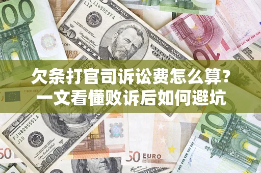 济南欠条打官司诉讼费怎么算？一文看懂败诉后如何避坑