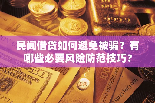 济南民间借贷如何避免被骗？有哪些必要风险防范技巧？