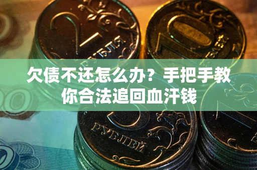 济南欠债不还怎么办?手把手教你合法追回血汗钱 济南欠债不还怎么办?手把手教你合法追回血汗钱