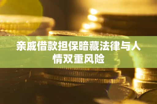 济南亲戚借款担保暗藏法律与人情双重风险