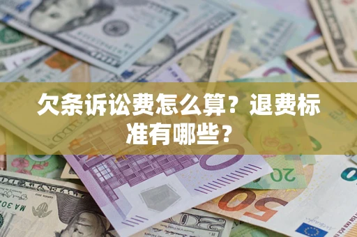 济南欠条诉讼费怎么算？退费标准有哪些？