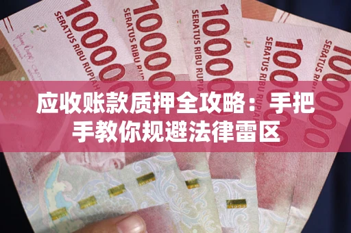 济南应收账款质押全攻略：手把手教你规避法律雷区