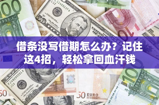济南借条没写借期怎么办？记住这4招，轻松拿回血汗钱
