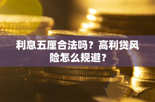 济南利息五厘合法吗？高利贷风险怎么规避？