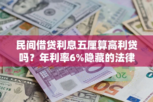 济南民间借贷利息五厘算高利贷吗？年利率6%隐藏的法律风险全解析
