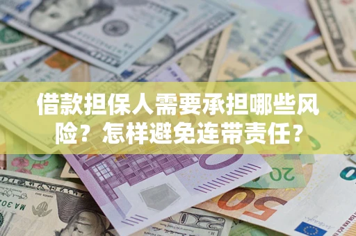 济南借款担保人需要承担哪些风险？怎样避免连带责任？