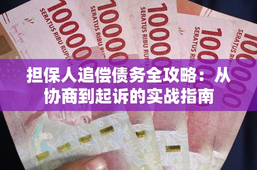 济南担保人追偿债务全攻略：从协商到起诉的实战指南