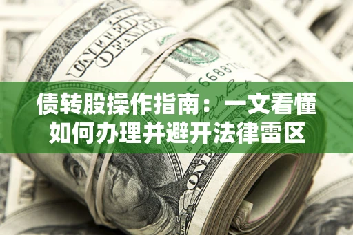 济南债转股操作指南：一文看懂如何办理并避开法律雷区