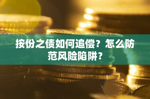 济南按份之债如何追偿？怎么防范风险陷阱？