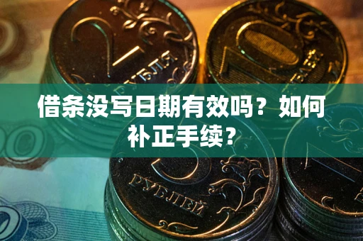 济南借条没写日期有效吗？如何补正手续？