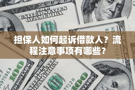 济南担保人如何起诉借款人？流程注意事项有哪些？